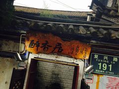-云隐小厨·传统大理美食(复兴路店)