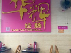 -华辉拉肠(龙口东店)