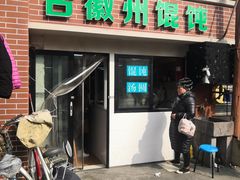 门面-古徽州馄饨店(宝安路店)