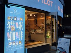 门面-飞行喵MR PILOT|猫舍·猫咖(静安大融城店)