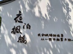 -枫桥夜泊