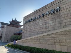 -苏州吴宫泛太平洋酒店