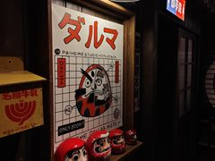 -MIKOMIKO和牛烧肉专门店(南门店)