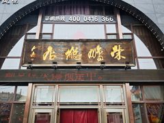 -荣鹏风味烀饼总店