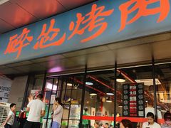 门面-碎怂烤肉(钟楼柳巷店)