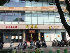 门面-同得兴面馆.苏式面.三虾面(园区店)