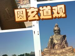 -广东圆玄道观