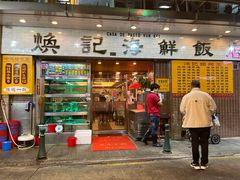 -焕记海鲜饭店