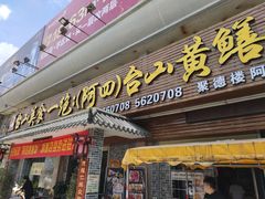 门面-台山美食一绝阿四台山黄鳝饭(阿四创作店)