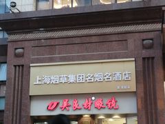 -上海烟草集团名烟名酒店(南京东路店)