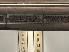 -二泉园老菜馆·百年无锡菜