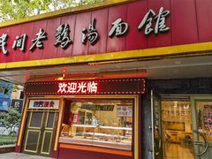 -民间老鸡汤面馆(中山北路店)