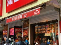 -刘小武·锅魁(总店)