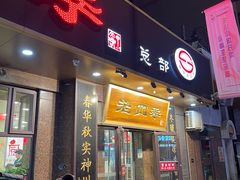 门面-老四季(总店)