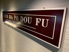 -陈麻婆豆腐总店