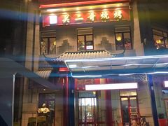 门面-关二哥烧烤(王家湾店)