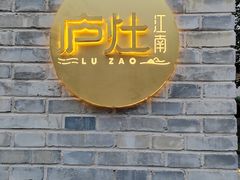 -庐灶江南·江南菜·四合院Bistro(东直门雍和宫·原华侨宾馆店)