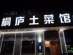 -桐庐土菜馆·传承经典土菜