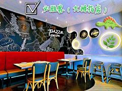 -必胜客(证大大拇指店)