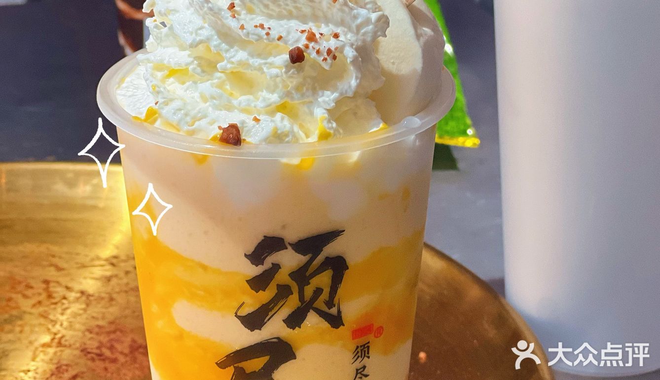 宝藏奶茶店～夏日解暑「须尽欢」💖💖💖