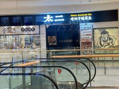 -太二酸菜鱼(沈阳万象城店)