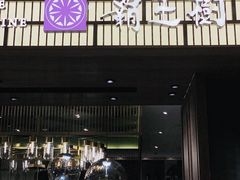 门面-胜博殿霸王树(嘉里中心店)