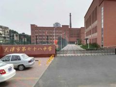 -天津市第七十八中学