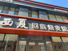 -西夏回族烧麦馆(牡丹街店)