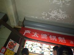 -刘小武·锅魁(总店)
