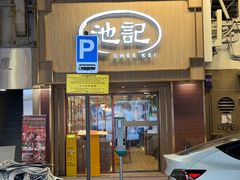 -池记(尖沙咀店)