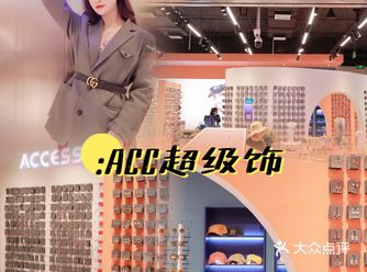 拉萨探店 | ACC超级饰宝藏店铺全场超10w饰品