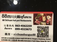 -88四川火锅