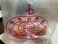 -百香林西点(西安门店)