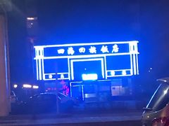 -四海回族饭店(前进大街店)