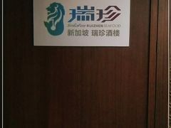 -新加坡瑞珍•海河观景餐厅
