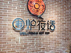 -围炉夜话·潮汕卤水火锅(榕江店)