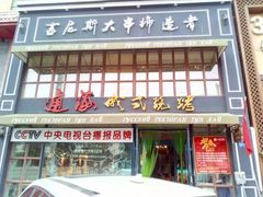 门面-通海俄式烧烤·俄罗斯大串(嵩山路店)