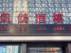 -凯鸽酒楼(大同振兴街店)