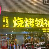 排队2h+也一定要吃的烧烤啊！好吃到无语…