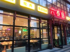 门面-六泰居·尔滨地标·东北菜(泰山路店)