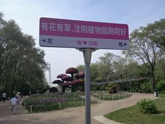 -沈阳植物园