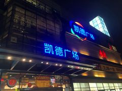 门面-一醒·手工面·西北传统小吃(新南凯德店)