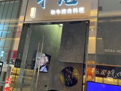 -NIUAN牛庵·和牛烤肉(恒隆店)