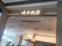 -崎本的店·专业酵种吐司(无锡万象汇店)
