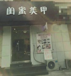 -闺蜜美甲