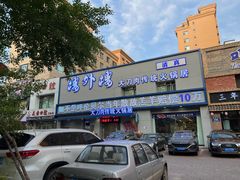 -楼外楼大刀肉传统火锅居(幸福街店)