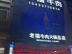 -老猫牛肉火锅(沙溪店)