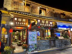 门面-尽善百年古院餐厅(王家老宅店)