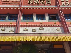 -敏珠拉姆藏餐·南京厨房(富春江东街店)