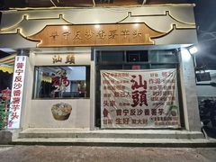 -普宁反沙番薯芋头